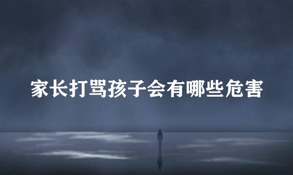 家长打骂孩子会有哪些危害