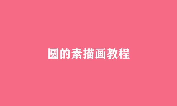圆的素描画教程