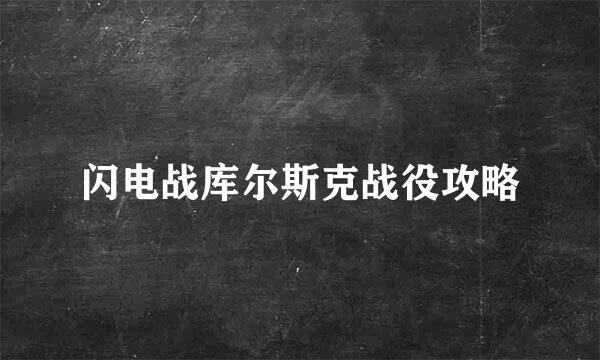 闪电战库尔斯克战役攻略