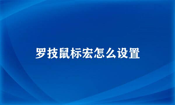 罗技鼠标宏怎么设置