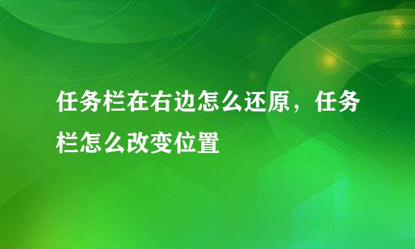 任务栏在右边怎么还原，任务栏怎么改变位置