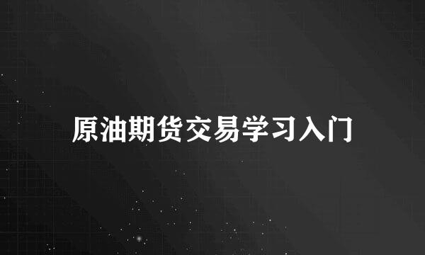 原油期货交易学习入门