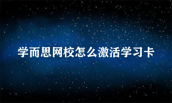 学而思网校怎么激活学习卡