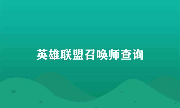 英雄联盟召唤师查询