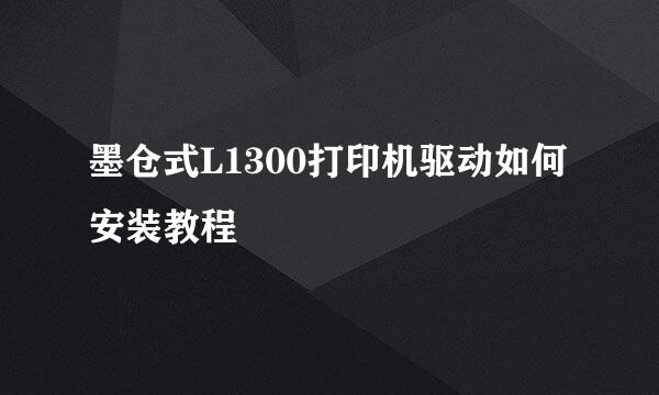 墨仓式L1300打印机驱动如何安装教程