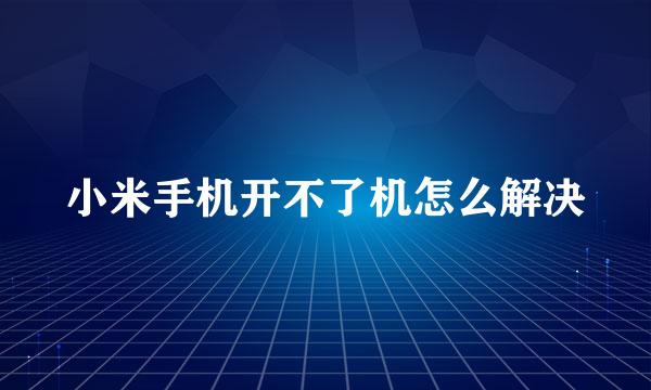 小米手机开不了机怎么解决