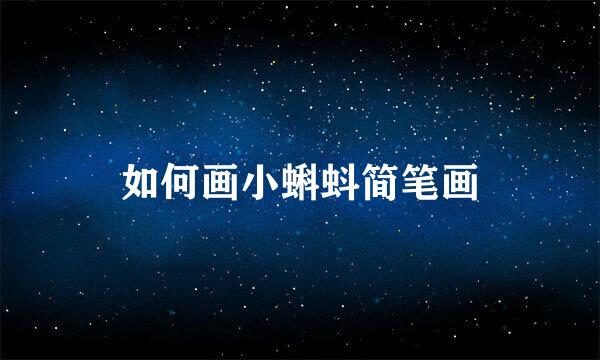 如何画小蝌蚪简笔画