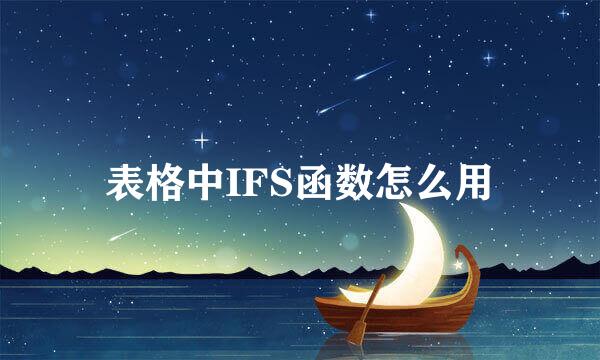 表格中IFS函数怎么用