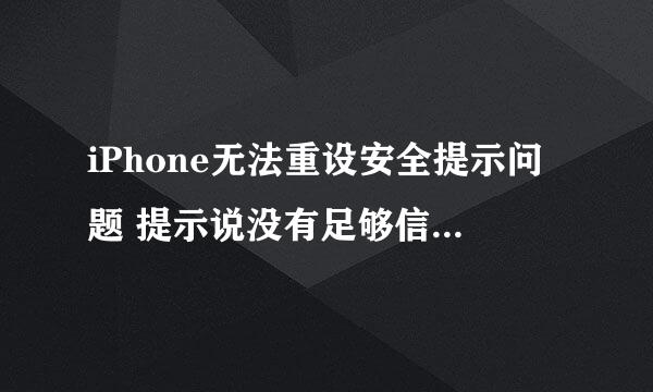 iPhone无法重设安全提示问题 提示说没有足够信息重设安全提示问题
