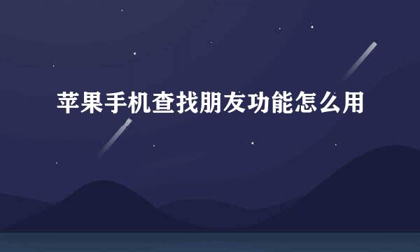苹果手机查找朋友功能怎么用