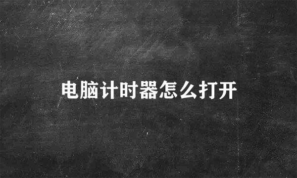 电脑计时器怎么打开