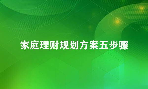 家庭理财规划方案五步骤