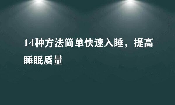 14种方法简单快速入睡，提高睡眠质量