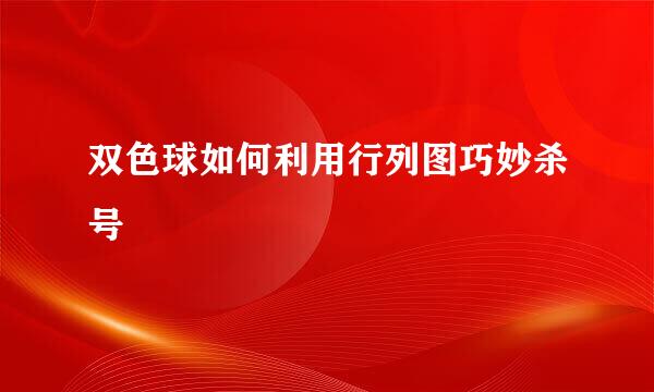双色球如何利用行列图巧妙杀号