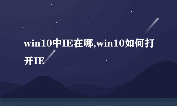 win10中IE在哪,win10如何打开IE