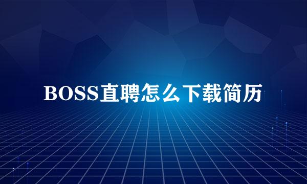 BOSS直聘怎么下载简历
