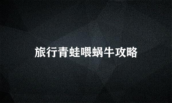 旅行青蛙喂蜗牛攻略