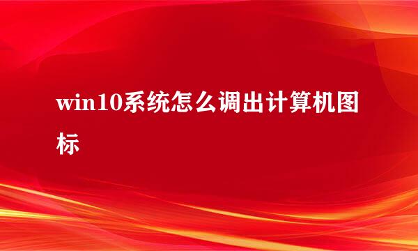 win10系统怎么调出计算机图标