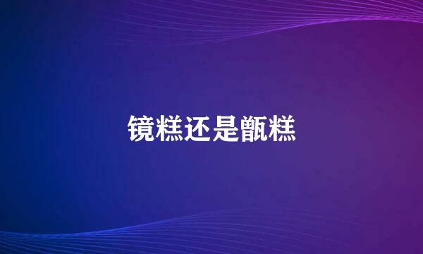 镜糕还是甑糕