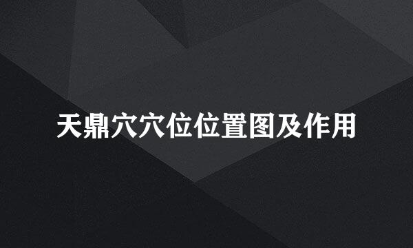 天鼎穴穴位位置图及作用