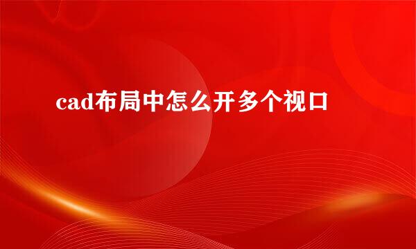 cad布局中怎么开多个视口