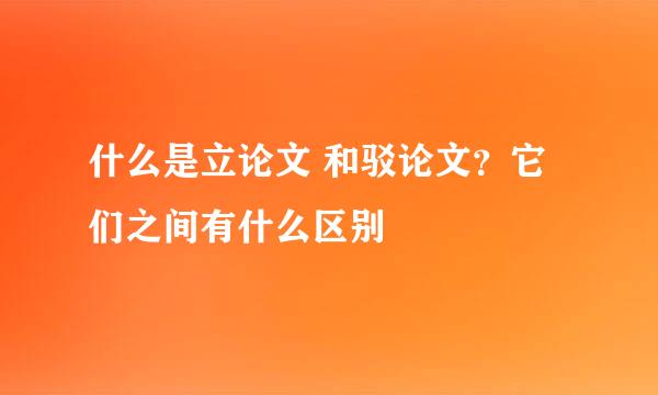 什么是立论文 和驳论文？它们之间有什么区别