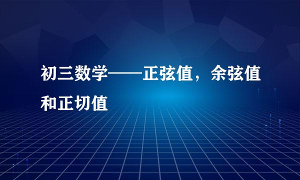 初三数学——正弦值，余弦值和正切值