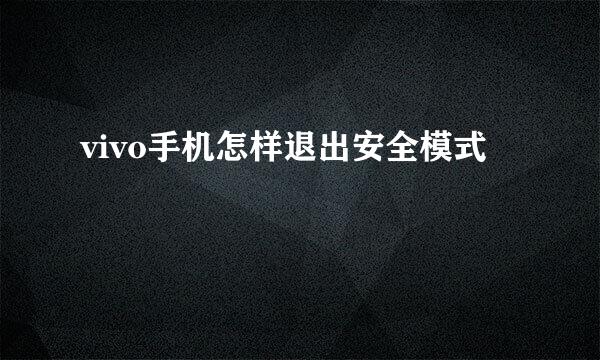 vivo手机怎样退出安全模式