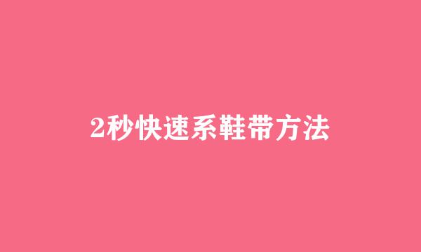 2秒快速系鞋带方法