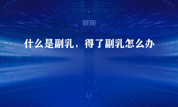 什么是副乳，得了副乳怎么办
