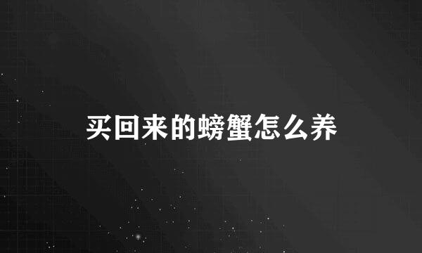 买回来的螃蟹怎么养