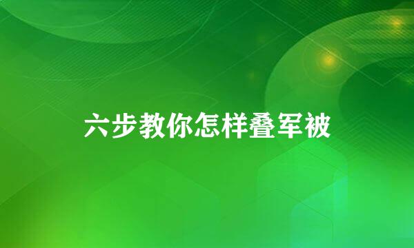 六步教你怎样叠军被