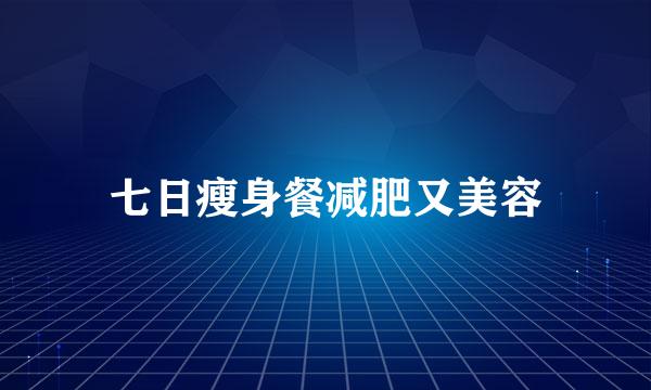 七日瘦身餐减肥又美容