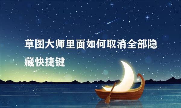 草图大师里面如何取消全部隐藏快捷键