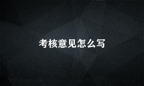 考核意见怎么写