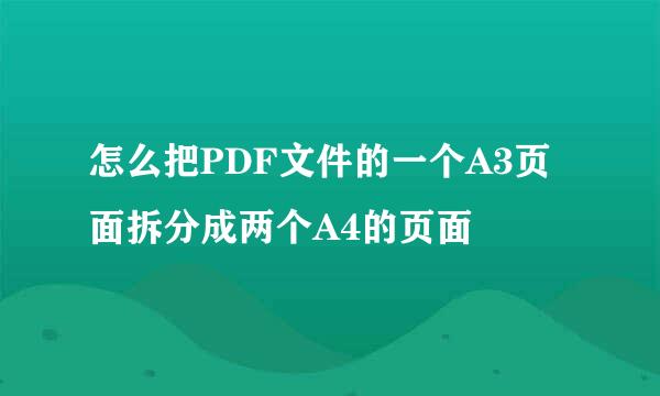 怎么把PDF文件的一个A3页面拆分成两个A4的页面