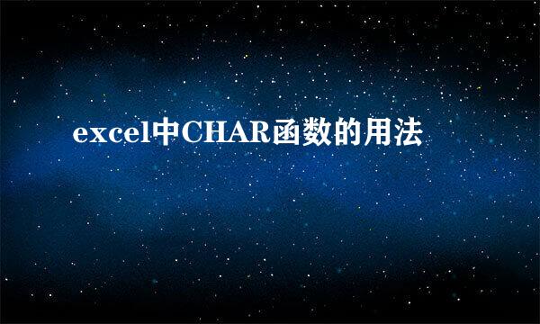 excel中CHAR函数的用法