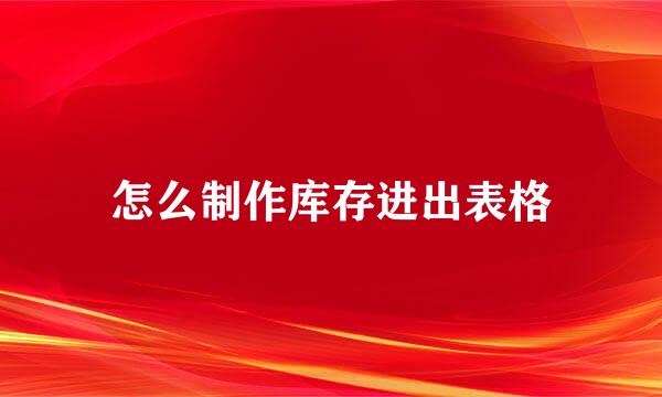 怎么制作库存进出表格