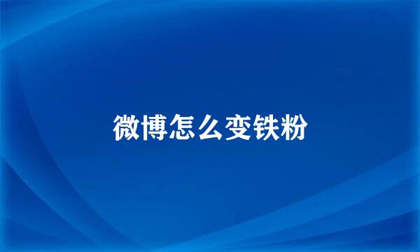 微博怎么变铁粉