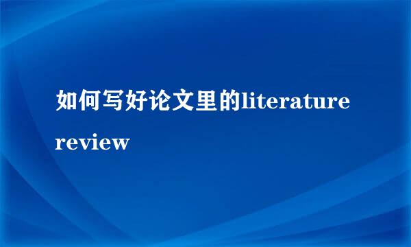 如何写好论文里的literature review