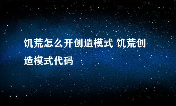 饥荒怎么开创造模式 饥荒创造模式代码