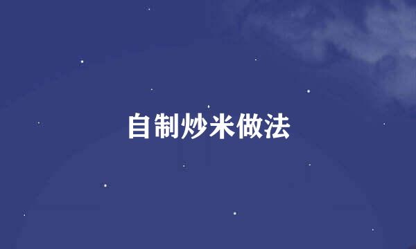 自制炒米做法
