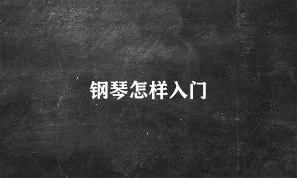 钢琴怎样入门