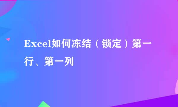 Excel如何冻结（锁定）第一行、第一列
