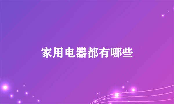 家用电器都有哪些