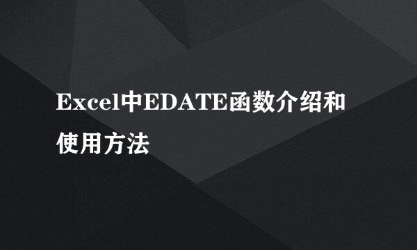 Excel中EDATE函数介绍和使用方法