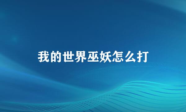 我的世界巫妖怎么打