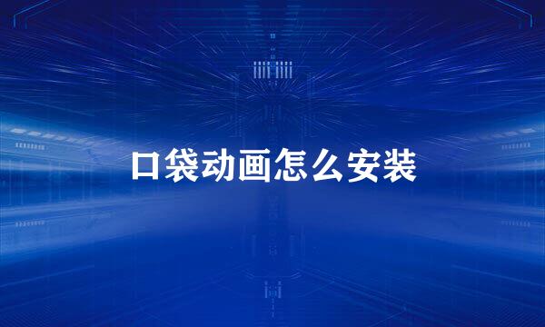 口袋动画怎么安装