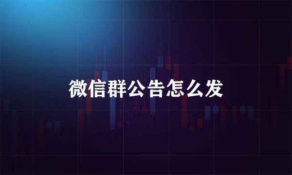 微信群公告怎么发
