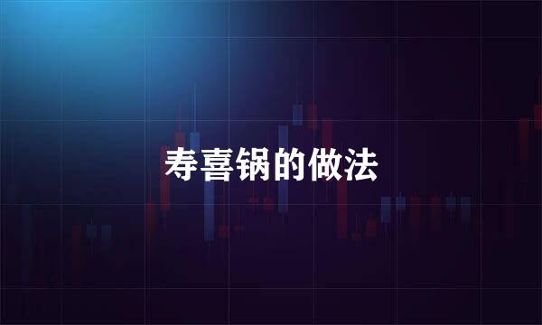 寿喜锅的做法
